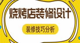 燒烤店怎么裝修,燒烤店裝修設(shè)計(jì)攻略