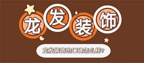 龍發(fā)裝飾口碑怎么樣