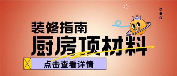 廚房頂用什么材料