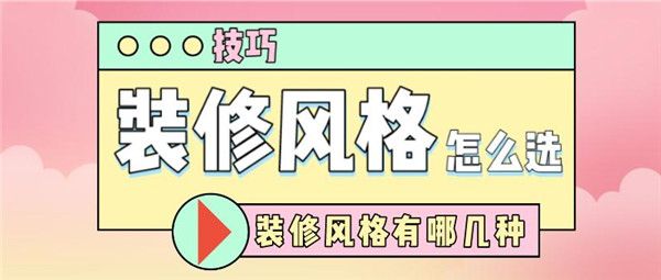 裝修風(fēng)格怎么選