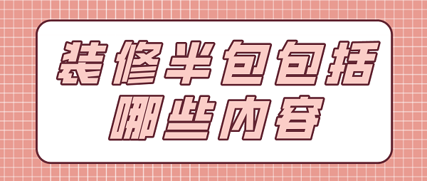 裝修半包包括哪些內容