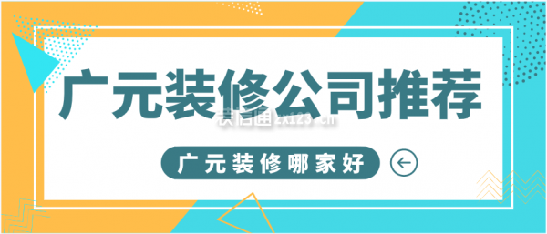 廣元裝修公司推薦