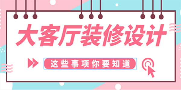 40平大客廳怎么布置