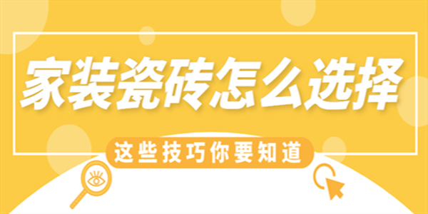 家裝瓷磚怎么選