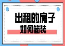 出租的房子如何簡裝,出租房裝修省錢方案