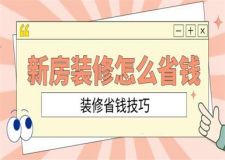 新房裝修怎么省錢,裝修省錢攻略技巧分享