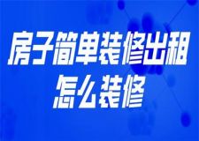 房子簡單裝修出租怎么裝修(出租房裝修省錢方案)