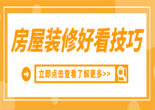 房子怎么裝修才好看,房子裝修設(shè)計技巧