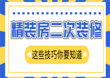 精裝房怎么再次裝修,精裝房裝修注意事項