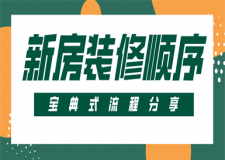 新房子裝修順序是怎樣的,新房子裝修流程