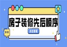 房屋裝修順序先后及注意事項(房屋裝修指南)