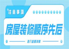 房子裝修先后順序是什么?房子裝修流程步驟