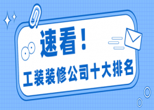 工裝裝修公司哪家好，國內(nèi)十大工裝公司排名榜