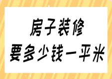 2023房子裝修要多少錢一平米