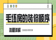 毛坯房的裝修順序(流程詳解)