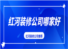 紅河裝修公司哪家好(排名top5)