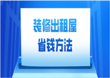 裝修出租屋最省錢法，出租房省錢攻略