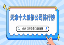 天津十大裝修公司排行榜(2023口碑排行)