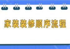 家裝裝修順序流程(附詳細說明)