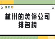 杭州的裝修公司排名榜(附報價)