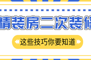 室内精装修验收注意事项