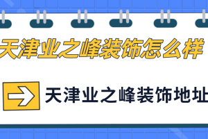 天津业之峰装饰公司口碑怎么样