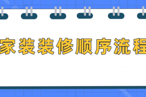 家装修顺序