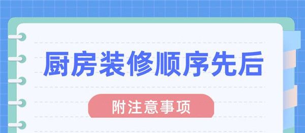 廚房裝修順序先后