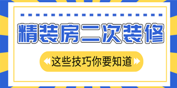 精裝房怎么再次裝修