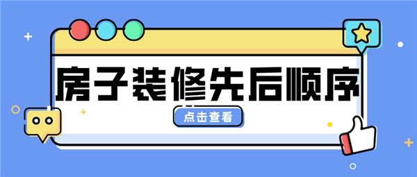 房屋裝修順序先后