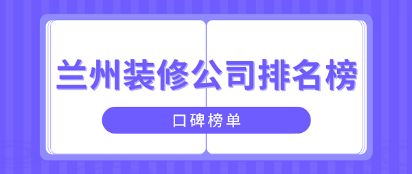 兰州装修公司排名榜