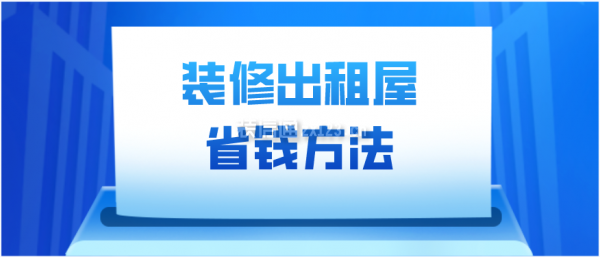 装修出租屋最省钱法