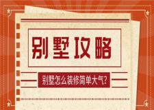 別墅怎么裝修簡單大氣,別墅裝修設(shè)計(jì)攻略