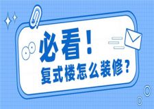 復(fù)式樓怎么裝修?復(fù)式樓優(yōu)缺點介紹