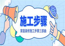 家庭裝修施工步驟有哪些?詳解家庭裝修施工三部曲