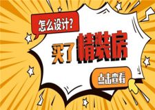 買了精裝房怎么裝修設(shè)計?精裝房裝修指南