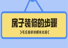 房子裝修的步驟,毛坯房裝修順序流程