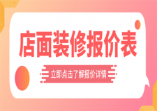 店面裝修報(bào)價(jià)表,店面裝修設(shè)計(jì)技巧