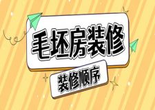 毛坯房的裝修順序是什么,毛坯房裝修流程步驟