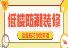 底樓裝修如何防潮,底樓裝修防潮技巧