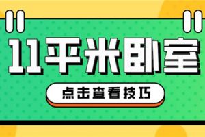 11平米的卧室怎么设计, 11平米的卧室布局技巧