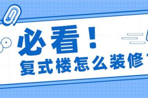 平顶的复式楼有哪些优缺点