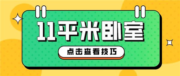 11平米卧室怎么设计