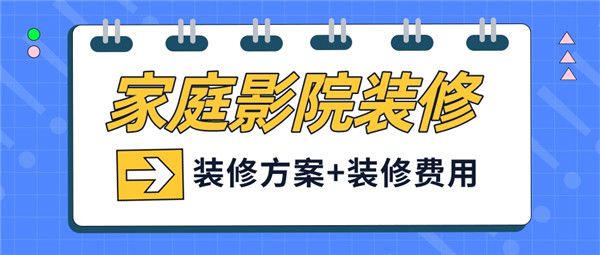 家庭影院裝修方案