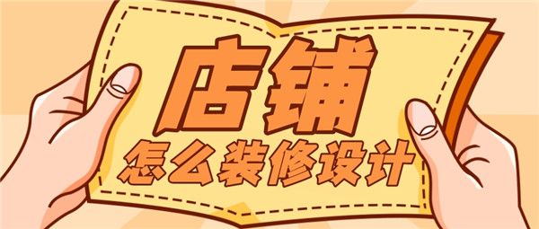 店鋪裝修怎么設(shè)計