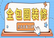 全包圓裝修口碑好不好,全包圓裝修公司簡(jiǎn)介
