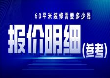 60平米裝修全包明細(xì),60平米裝修需要多少錢