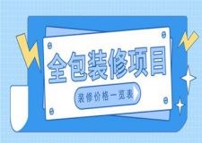 全包裝修包括哪些項(xiàng)目,全包裝修價(jià)格一覽表