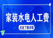 家裝水電人工費(fèi)多少錢(qián)一平方(附水電施工標(biāo)準(zhǔn))