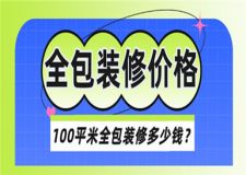 100平米全包裝修價(jià)格,100平米全包裝修多少錢